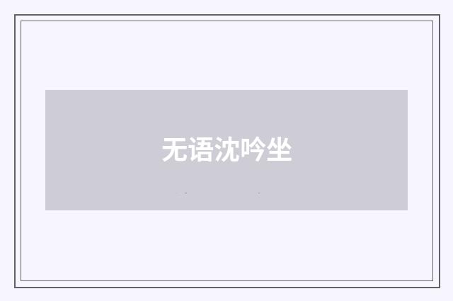 无语沈吟坐