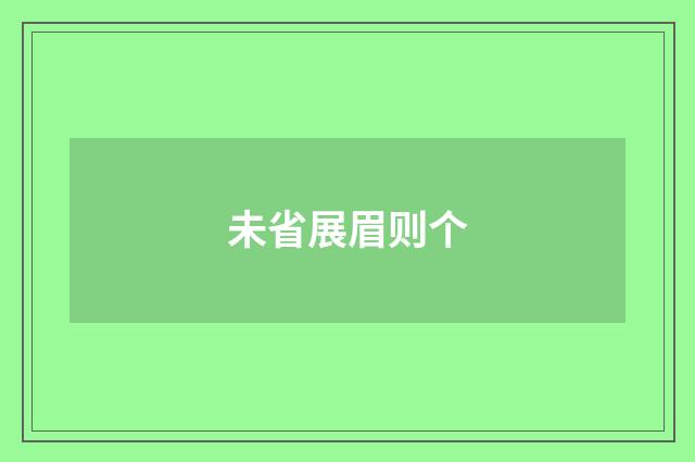 未省展眉则个