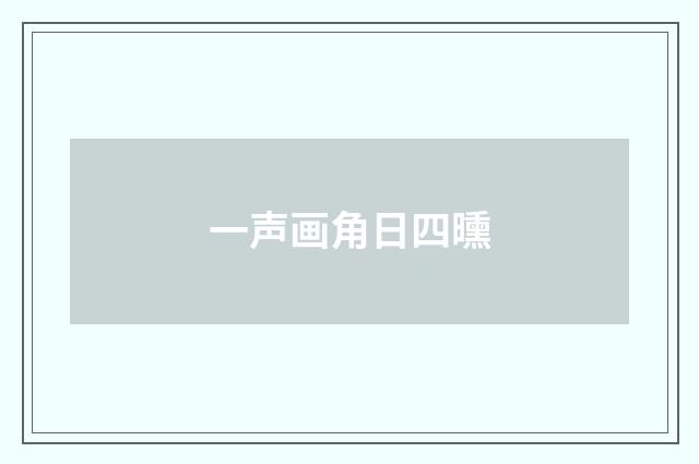 一声画角日四曛