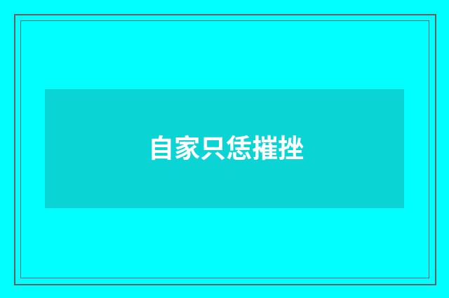 自家只恁摧挫