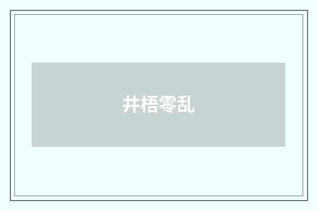 井梧零乱