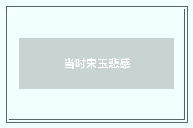 当时宋玉悲感