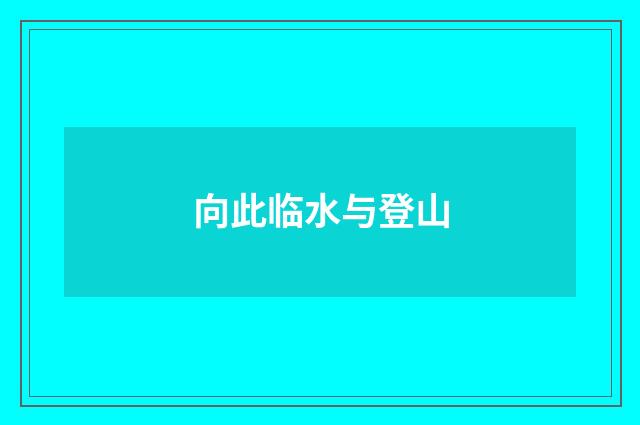 向此临水与登山