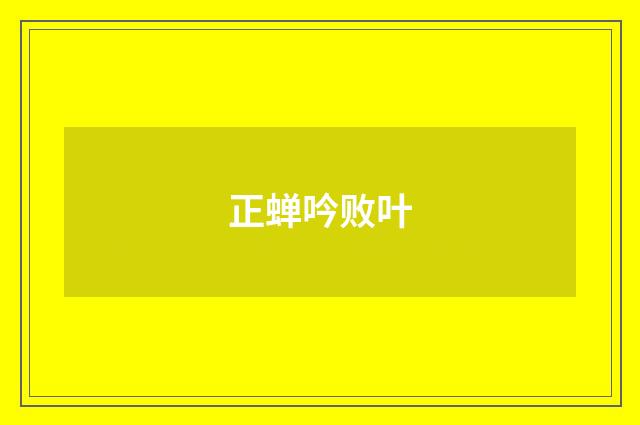 正蝉吟败叶
