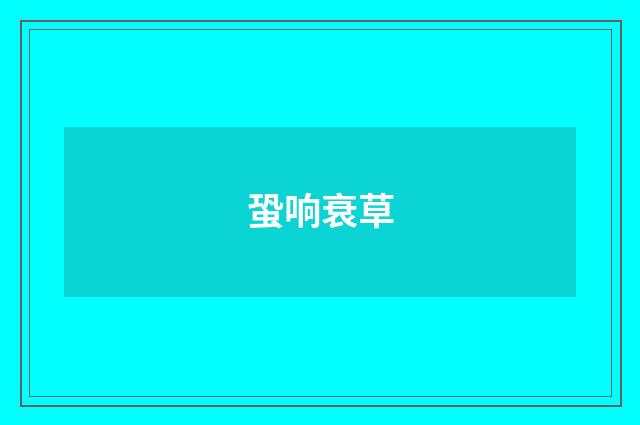 蛩响衰草