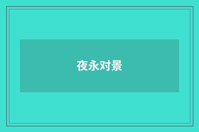 夜永对景