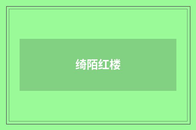 绮陌红楼