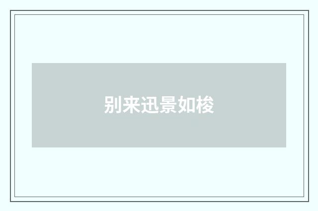别来迅景如梭