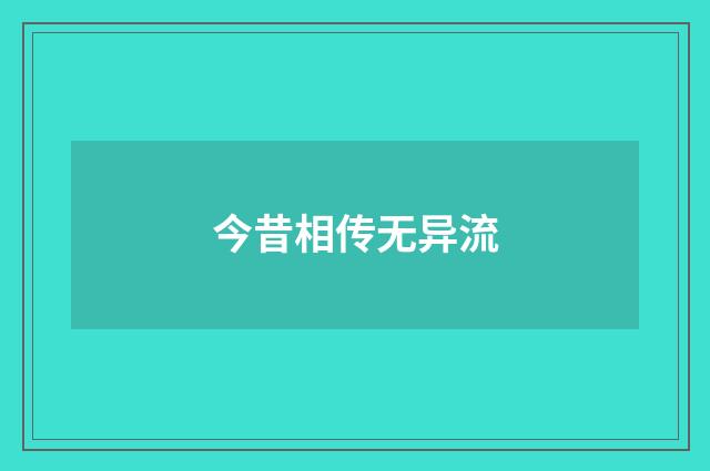 今昔相传无异流