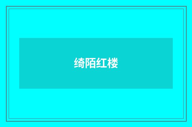 绮陌红楼