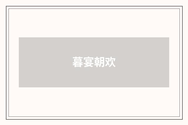 暮宴朝欢