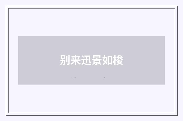 别来迅景如梭