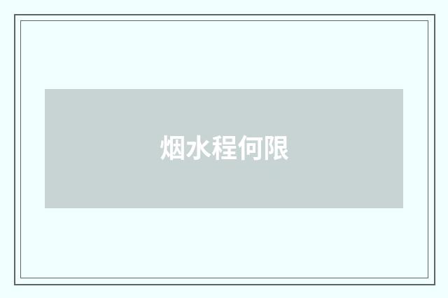烟水程何限