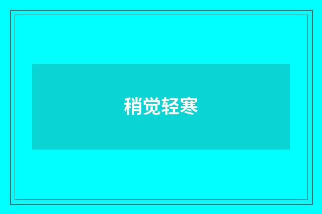 稍觉轻寒