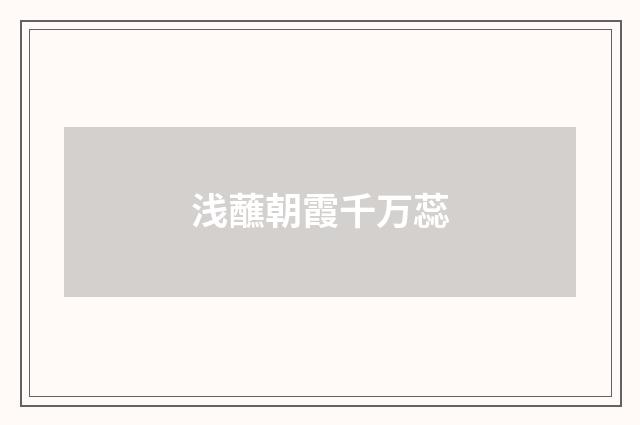 浅蘸朝霞千万蕊