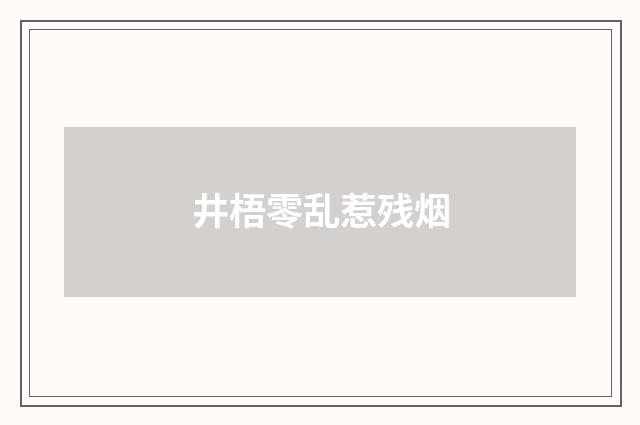 井梧零乱惹残烟