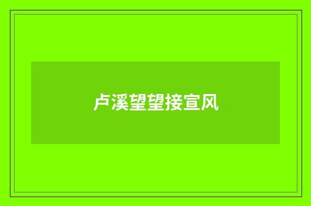 卢溪望望接宣风