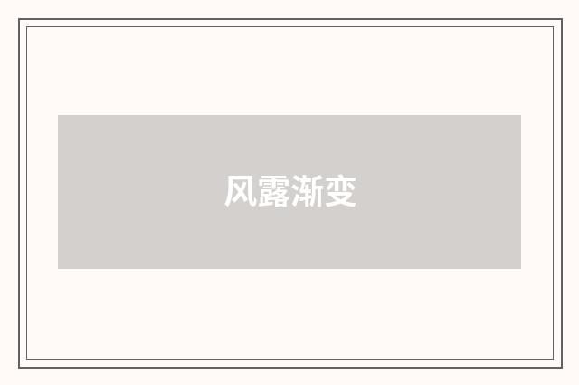 风露渐变