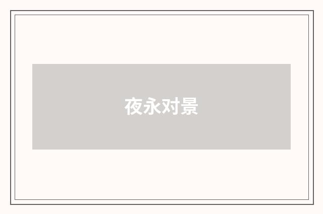 夜永对景