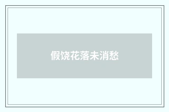 假饶花落未消愁