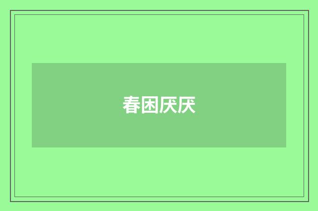 春困厌厌