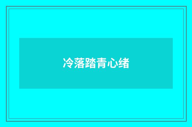 冷落踏青心绪