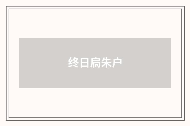 终日扃朱户
