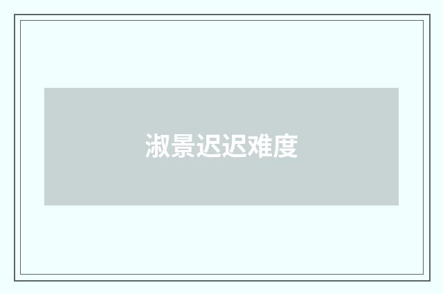 淑景迟迟难度