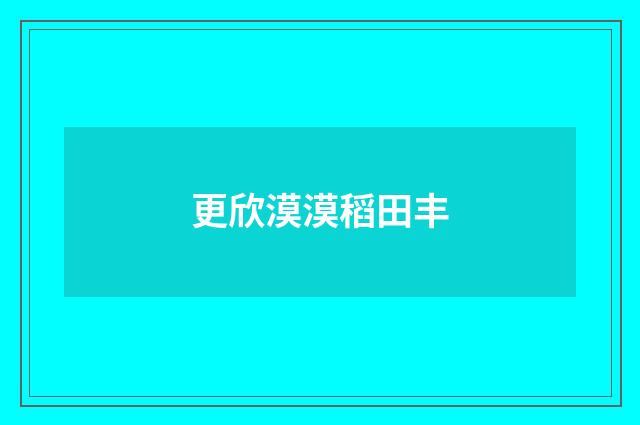 更欣漠漠稻田丰
