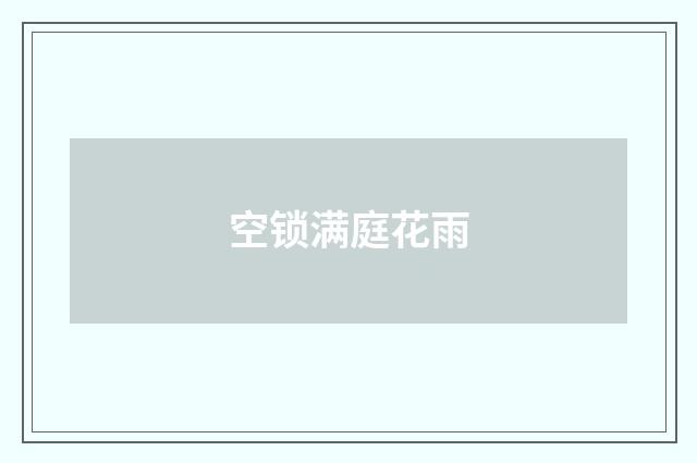 空锁满庭花雨