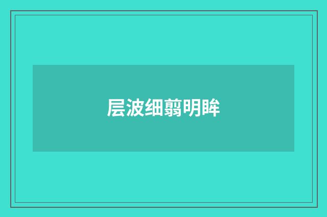 层波细翦明眸