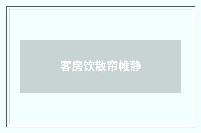 客房饮散帘帷静