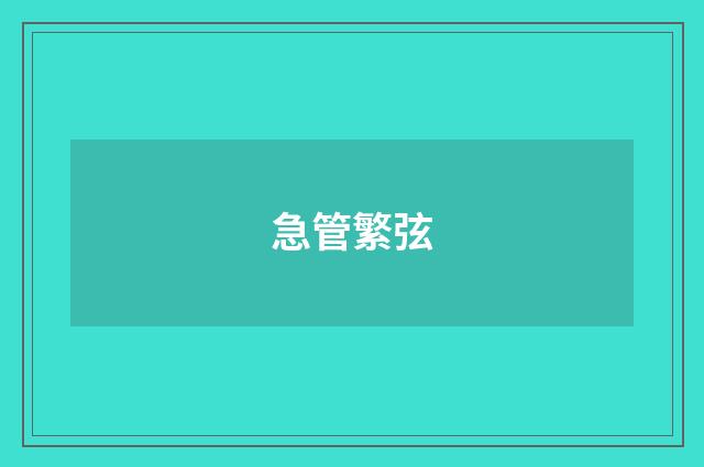 急管繁弦