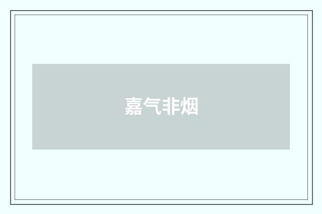 嘉气非烟