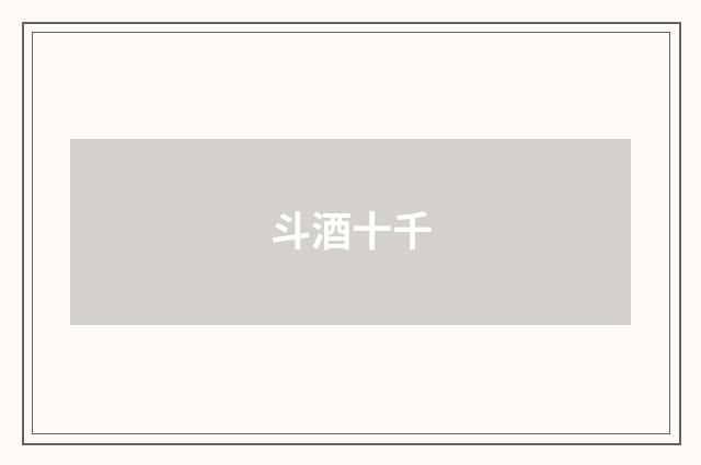 斗酒十千