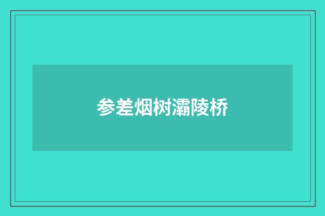 参差烟树灞陵桥