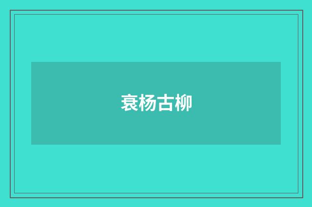 衰杨古柳