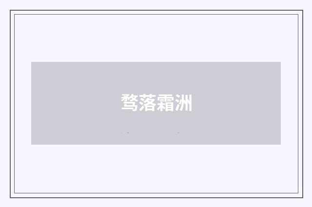 骛落霜洲