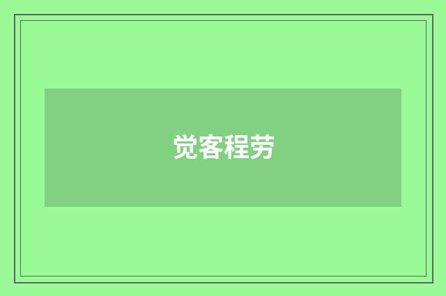 觉客程劳