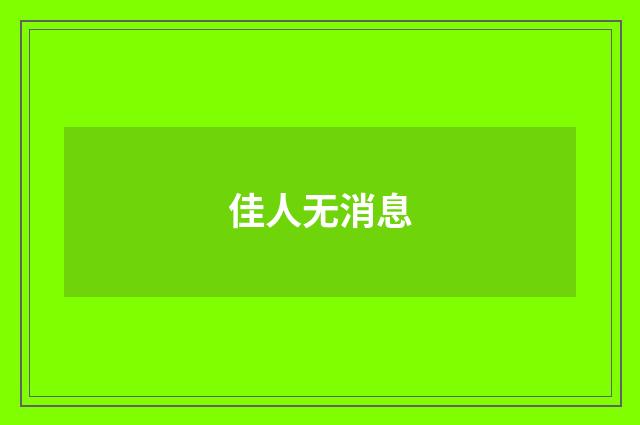 佳人无消息