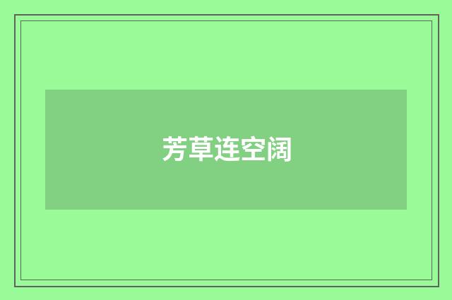芳草连空阔