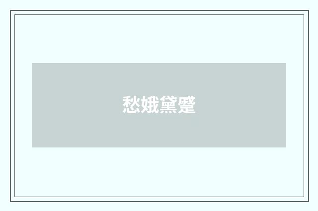 愁娥黛蹙