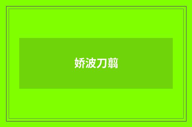 娇波刀翦