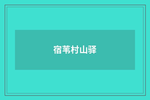 宿苇村山驿