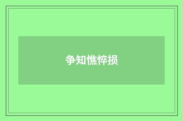 争知憔悴损