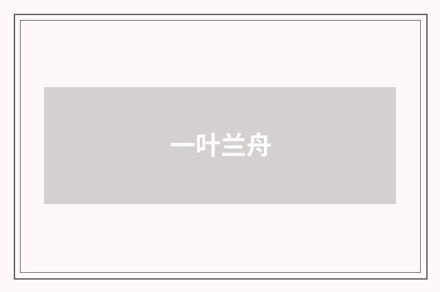 一叶兰舟