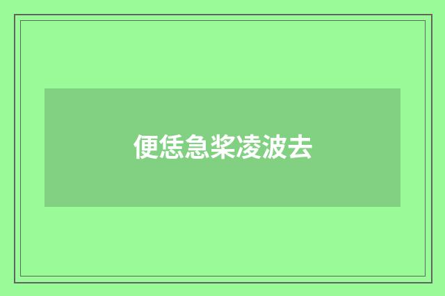 便恁急桨凌波去