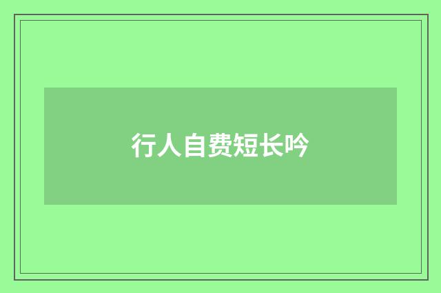 行人自费短长吟