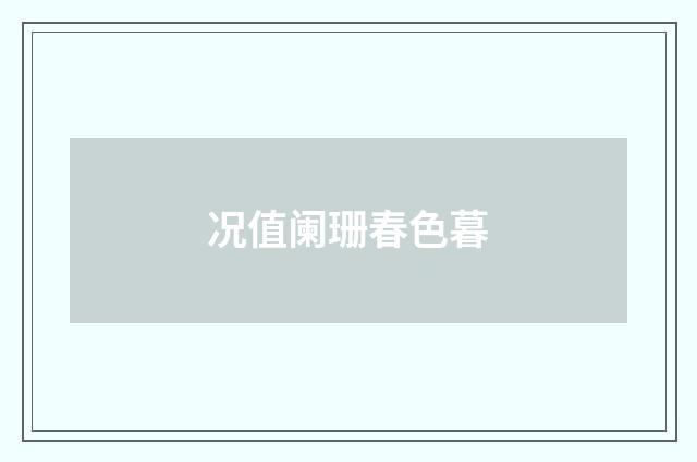 况值阑珊春色暮