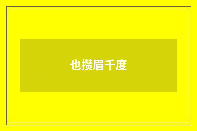 也攒眉千度